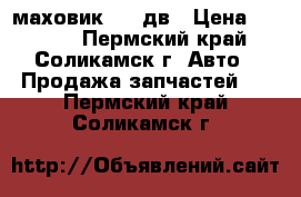 маховик 402 дв › Цена ­ 1 000 - Пермский край, Соликамск г. Авто » Продажа запчастей   . Пермский край,Соликамск г.